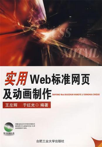《实用WEB标准网页及动画制作》——王左辉、于红光编著，合肥工业大学出版社