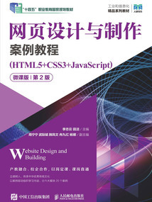 基于HTML5、CSS3与JavaScript的网页设计与制作实践指南